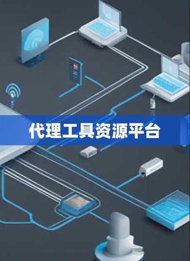 代理工具资源平台 代理工具资源平台
