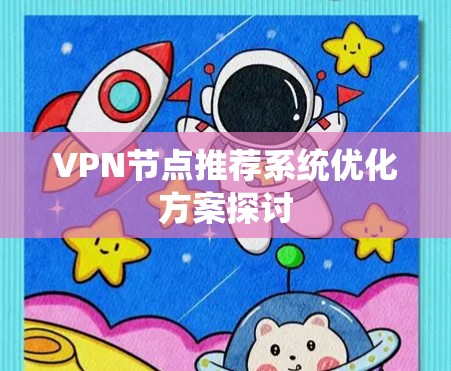 VPN节点推荐系统优化方案探讨