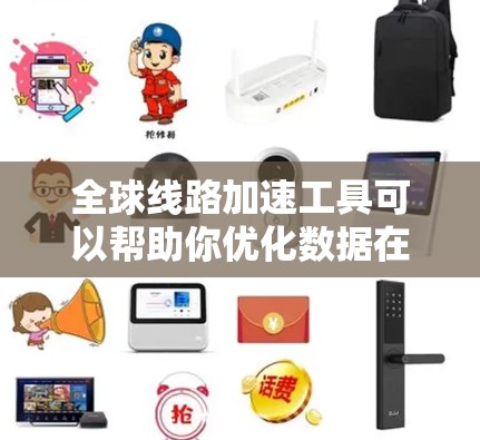 全球线路加速工具可以帮助你优化数据在全球范围内的传输效率,提升应用性能和用户体验。以下是选择和部署这些工具的分步指南 全球线路加速工具可以帮助你优化数据在全球范围内的传输效率,提升应用性能和用户体验。以下是选择和部署这些工具的分步指南