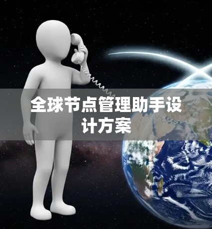 全球节点管理助手设计方案 全球节点管理助手设计方案
