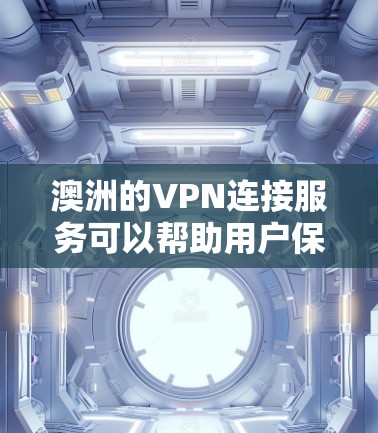 澳洲的VPN连接服务可以帮助用户保护隐私、避免网络监控、访问受限的网站或服务。以下是一些知名的澳洲VPN服务提供商和推荐