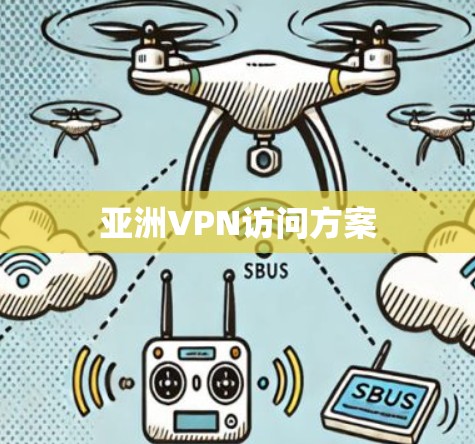 亚洲VPN访问方案 亚洲VPN访问方案