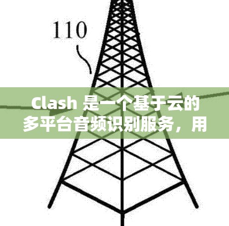 Clash 是一个基于云的多平台音频识别服务,用户可以通过其 API 接口来生成和管理音乐订阅链接。以下是关于 Clash 订阅链接管理的一些关键点和步骤 Clash 是一个基于云的多平台音频识别服务,用户可以通过其 API 接口来生成和管理音乐订阅链接。以下是关于 Clash 订阅链接管理的一些关键点和步骤