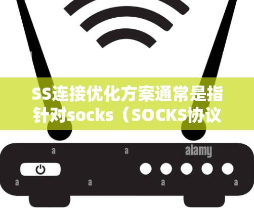 SS连接优化方案通常是指针对socks(SOCKS协议)连接的优化,特别是在网络代理、防火墙、负载均衡或其他与网络连接相关的场景中。以下是一些常见的优化方案和建议 SS连接优化方案通常是指针对socks(SOCKS协议)连接的优化,特别是在网络代理、防火墙、负载均衡或其他与网络连接相关的场景中。以下是一些常见的优化方案和建议