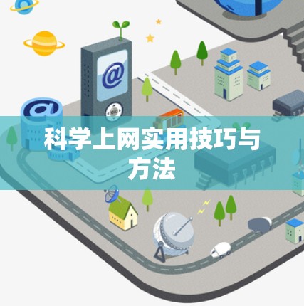 科学上网实用技巧与方法