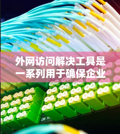外网访问解决工具是一系列用于确保企业能够安全、可靠地访问外部网络资源的技术和方法。这些工具可以帮助组织在保护数据安全的同时,实现高效、稳定的外网访问。以下是对这些工具的详细总结 外网访问解决工具是一系列用于确保企业能够安全、可靠地访问外部网络资源的技术和方法。这些工具可以帮助组织在保护数据安全的同时,实现高效、稳定的外网访问。以下是对这些工具的详细总结