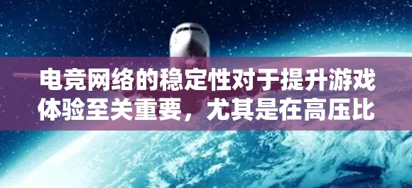 电竞网络的稳定性对于提升游戏体验至关重要，尤其是在高压比赛中，网络波动可能导致延迟、数据丢失或连接中断，影响比赛结果和观众体验。以下是一个电竞网络稳定方案的详细说明