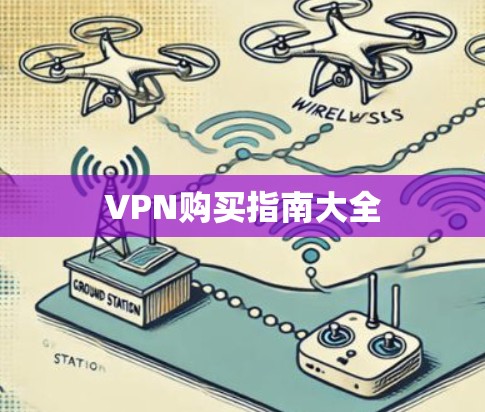 VPN购买指南大全 VPN购买指南大全