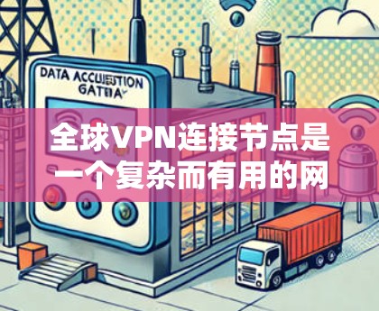 全球VPN连接节点是一个复杂而有用的网络解决方案,适用于需要跨国访问、安全保护和网络灵活性的用户。以下是对全球VPN连接节点的详细分析和总结 全球VPN连接节点是一个复杂而有用的网络解决方案,适用于需要跨国访问、安全保护和网络灵活性的用户。以下是对全球VPN连接节点的详细分析和总结