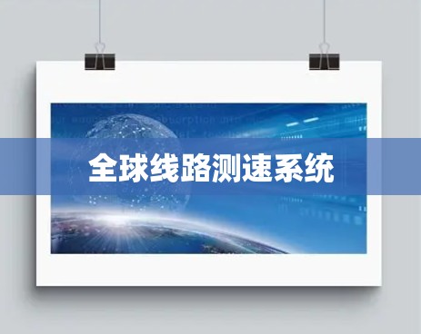 全球线路测速系统 全球线路测速系统