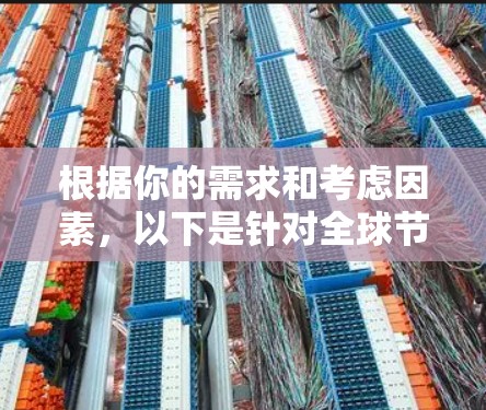 根据你的需求和考虑因素,以下是针对全球节点查询工具的分步建议 根据你的需求和考虑因素,以下是针对全球节点查询工具的分步建议