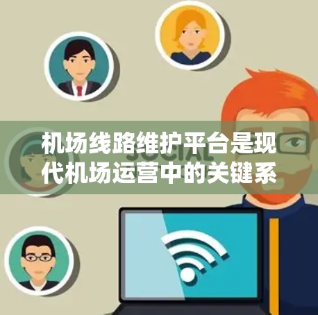 机场线路维护平台是现代机场运营中的关键系统,用于实时监控和管理地面支援系统的设备,确保飞行安全和高效运行。以下是对该平台的详细分析 机场线路维护平台是现代机场运营中的关键系统,用于实时监控和管理地面支援系统的设备,确保飞行安全和高效运行。以下是对该平台的详细分析