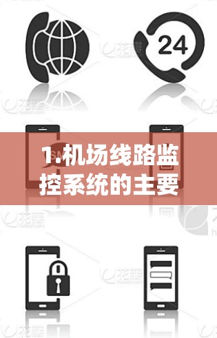 1.机场线路监控系统的主要功能