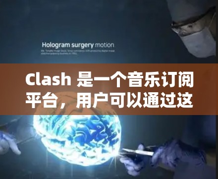 Clash 是一个音乐订阅平台，用户可以通过这个平台订阅歌曲、专辑或用户生成的音乐内容。以下是一些关于 Clash 订阅管理的建议和可能的工具