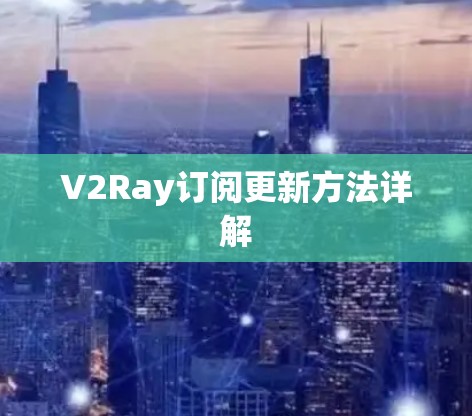 V2Ray订阅更新方法详解