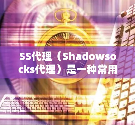 SS代理(Shadowsocks代理)是一种常用的网络代理工具,主要用于绕过网络防火墙或防止DNS污染等问题。以下是对SS代理性能的分析框架,帮助你理解其工作原理和可能的性能问题 SS代理(Shadowsocks代理)是一种常用的网络代理工具,主要用于绕过网络防火墙或防止DNS污染等问题。以下是对SS代理性能的分析框架,帮助你理解其工作原理和可能的性能问题
