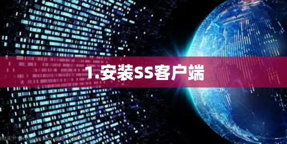 1.安装SS客户端