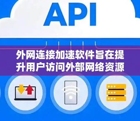 外网连接加速软件旨在提升用户访问外部网络资源的速度和效率。这些软件利用多种技术来优化数据传输,适用于不同网络环境和应用场景。以下是对外网连接加速软件的详细分析 外网连接加速软件旨在提升用户访问外部网络资源的速度和效率。这些软件利用多种技术来优化数据传输,适用于不同网络环境和应用场景。以下是对外网连接加速软件的详细分析