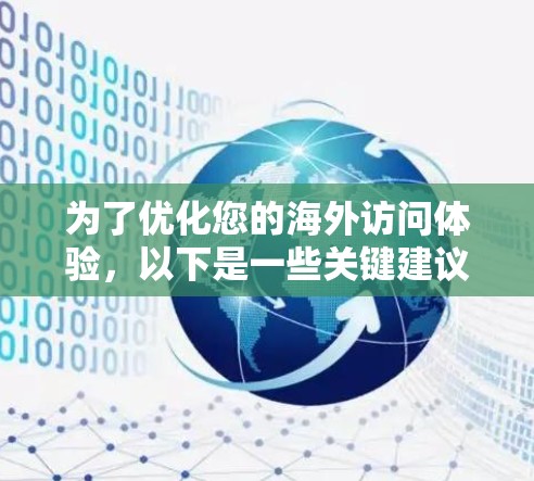 为了优化您的海外访问体验,以下是一些关键建议 为了优化您的海外访问体验,以下是一些关键建议