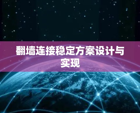 翻墙连接稳定方案设计与实现 翻墙连接稳定方案设计与实现