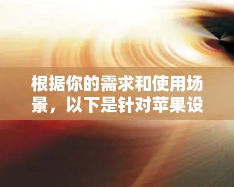 根据你的需求和使用场景,以下是针对苹果设备代理工具的分步建议 根据你的需求和使用场景,以下是针对苹果设备代理工具的分步建议