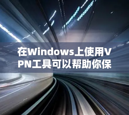 在Windows上使用VPN工具可以帮助你保护隐私、访问受限的网站或内容。以下是一些常用的Windows VPN工具及其下载和安装指南 在Windows上使用VPN工具可以帮助你保护隐私、访问受限的网站或内容。以下是一些常用的Windows VPN工具及其下载和安装指南