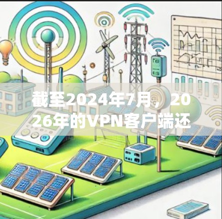 截至2024年7月，2026年的VPN客户端还没有出现，但如果你想了解当前市场上支持多平台的VPN客户端，可以考虑以下几种知名的VPN服务，它们都支持多种操作系统和设备