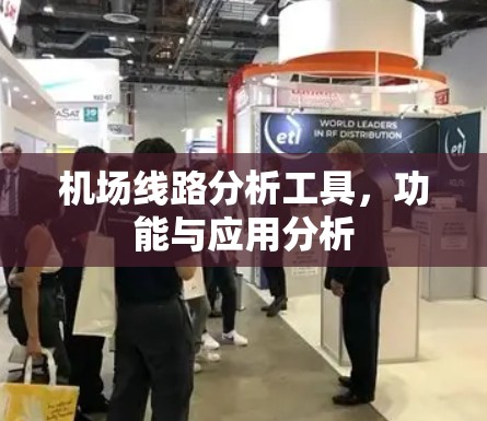机场线路分析工具，功能与应用分析