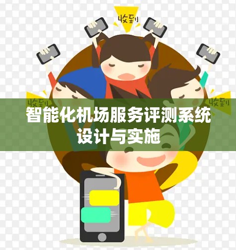 智能化机场服务评测系统设计与实施