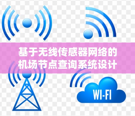 基于无线传感器网络的机场节点查询系统设计与实现 基于无线传感器网络的机场节点查询系统设计与实现