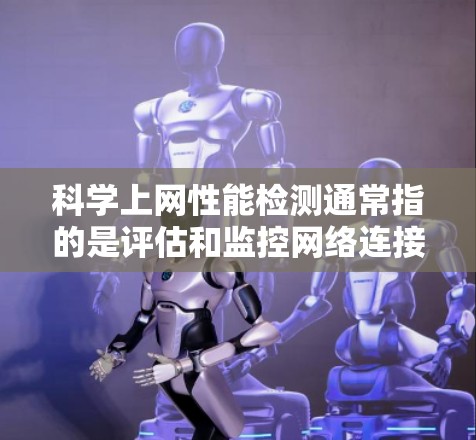 科学上网性能检测通常指的是评估和监控网络连接的性能,确保数据传输的质量和稳定性。网络性能检测主要关注带宽、延迟、丢包率、流量使用情况等方面。以下是一些常用的科学上网性能检测方法和工具 科学上网性能检测通常指的是评估和监控网络连接的性能,确保数据传输的质量和稳定性。网络性能检测主要关注带宽、延迟、丢包率、流量使用情况等方面。以下是一些常用的科学上网性能检测方法和工具