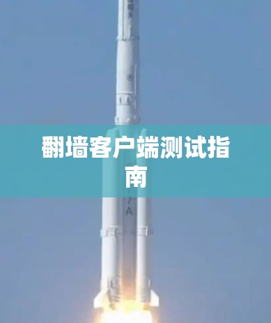 翻墙客户端测试指南 翻墙客户端测试指南