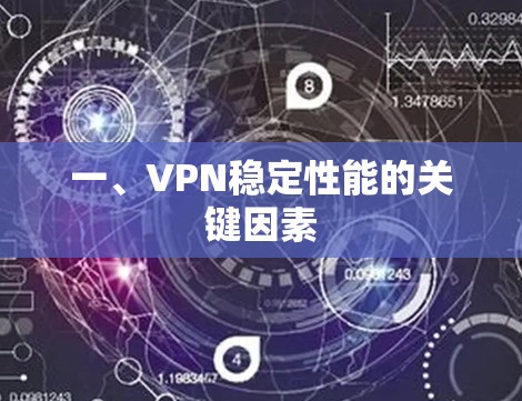 一、VPN稳定性能的关键因素