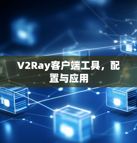 V2Ray客户端工具，配置与应用