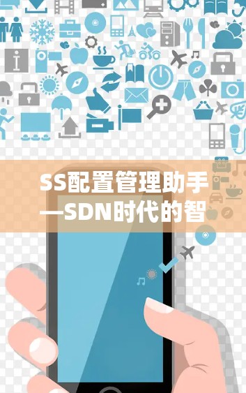 SS配置管理助手—SDN时代的智能化配置解决方案 SS配置管理助手—SDN时代的智能化配置解决方案