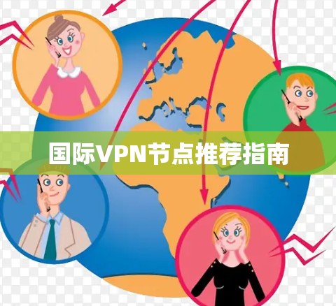 国际VPN节点推荐指南 国际VPN节点推荐指南