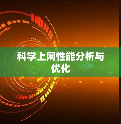 科学上网性能分析与优化