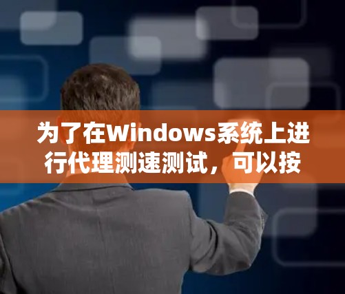 为了在Windows系统上进行代理测速测试,可以按照以下步骤使用合适的工具进行配置和测试 为了在Windows系统上进行代理测速测试,可以按照以下步骤使用合适的工具进行配置和测试