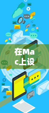 在Mac上设置VPN可以通过以下步骤完成 在Mac上设置VPN可以通过以下步骤完成