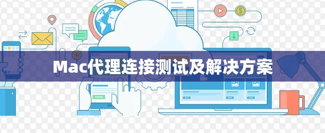 Mac代理连接测试及解决方案 Mac代理连接测试及解决方案