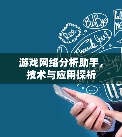 游戏网络分析助手,技术与应用探析 游戏网络分析助手,技术与应用探析