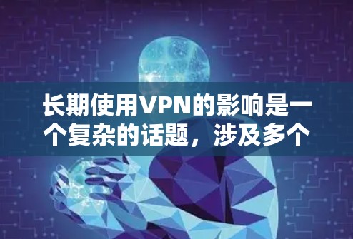 长期使用VPN的影响是一个复杂的话题,涉及多个方面,包括隐私保护、数据安全、网络自由、网络安全威胁、对企业的影响、用户体验、选择服务、法律合规和成本因素。以下是对这些方面的详细分析 长期使用VPN的影响是一个复杂的话题,涉及多个方面,包括隐私保护、数据安全、网络自由、网络安全威胁、对企业的影响、用户体验、选择服务、法律合规和成本因素。以下是对这些方面的详细分析