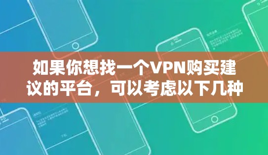 如果你想找一个VPN购买建议的平台，可以考虑以下几种方法