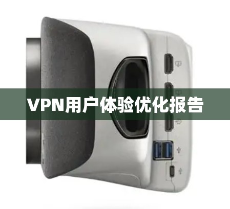 VPN用户体验优化报告