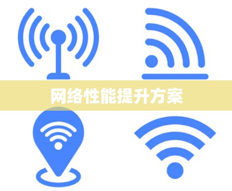 网络性能提升方案