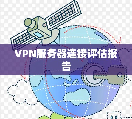 VPN服务器连接评估报告 VPN服务器连接评估报告