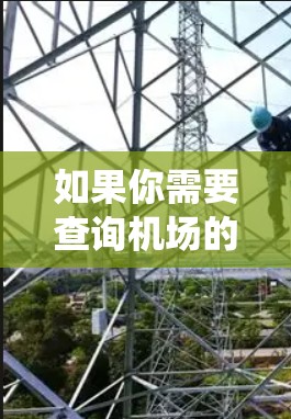 如果你需要查询机场的节点信息,可以使用一些专门的机场信息查询平台或系统。这些平台通常提供实时的机场运行状态、节点位置、运行计划、天气状况等信息。以下是一些可能的工具和平台 如果你需要查询机场的节点信息,可以使用一些专门的机场信息查询平台或系统。这些平台通常提供实时的机场运行状态、节点位置、运行计划、天气状况等信息。以下是一些可能的工具和平台