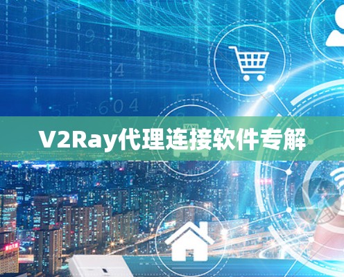 V2Ray代理连接软件专解 V2Ray代理连接软件专解