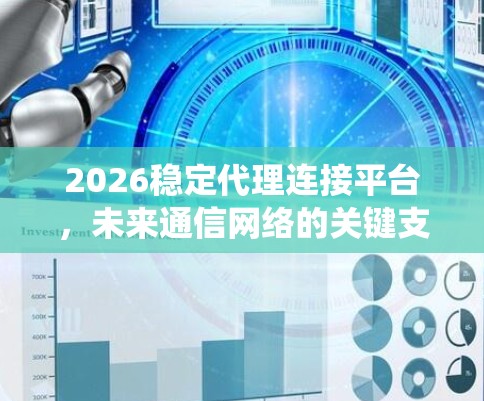 2026稳定代理连接平台,未来通信网络的关键支撑系统 2026稳定代理连接平台,未来通信网络的关键支撑系统