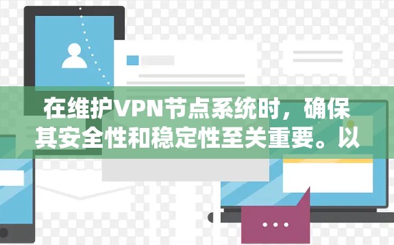 在维护VPN节点系统时,确保其安全性和稳定性至关重要。以下是更新流程的详细步骤 在维护VPN节点系统时,确保其安全性和稳定性至关重要。以下是更新流程的详细步骤